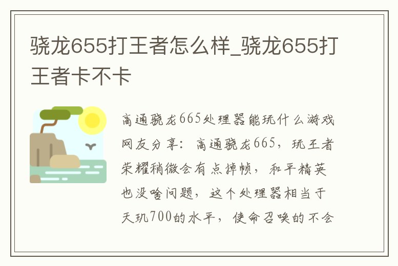 驍龍655打王者怎么樣_驍龍655打王者卡不卡