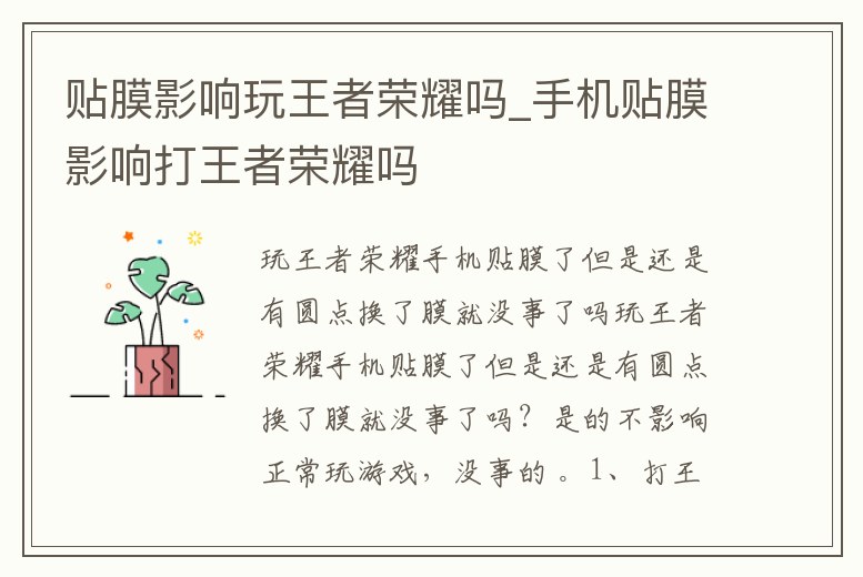 貼膜影響玩王者榮耀嗎_手機貼膜影響打王者榮耀嗎