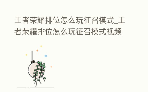 王者榮耀排位怎么玩征召模式_王者榮耀排位怎么玩征召模式視頻