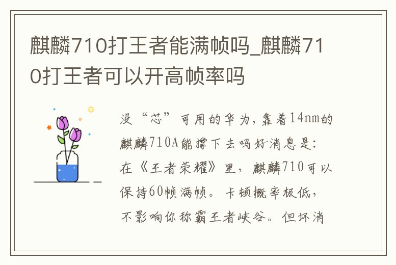 麒麟710打王者能滿幀嗎_麒麟710打王者可以開高幀率嗎
