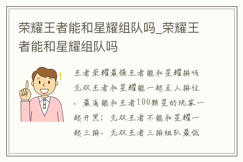 榮耀王者能和星耀組隊嗎_榮耀王者能和星耀組隊嗎