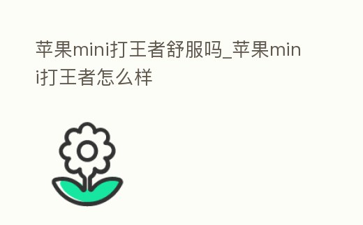 蘋果mini打王者舒服嗎_蘋果mini打王者怎么樣