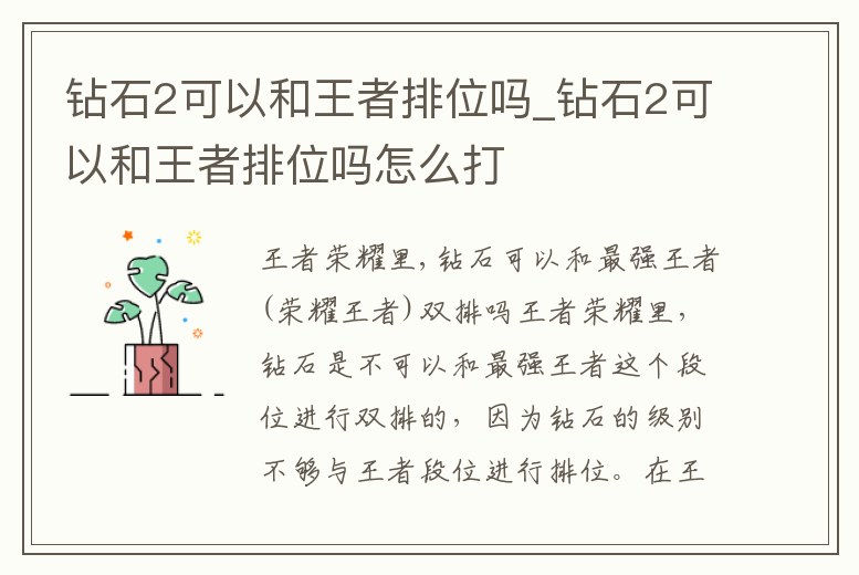 鉆石2可以和王者排位嗎_鉆石2可以和王者排位嗎怎么打