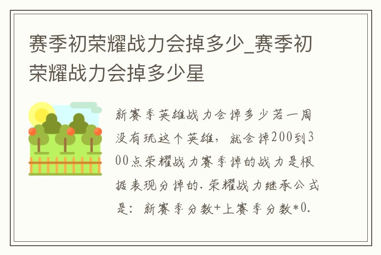 賽季初榮耀戰力會掉多少_賽季初榮耀戰力會掉多少星