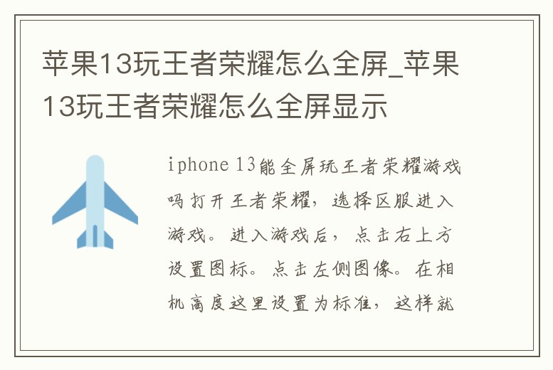 蘋果13玩王者榮耀怎么全屏_蘋果13玩王者榮耀怎么全屏顯示