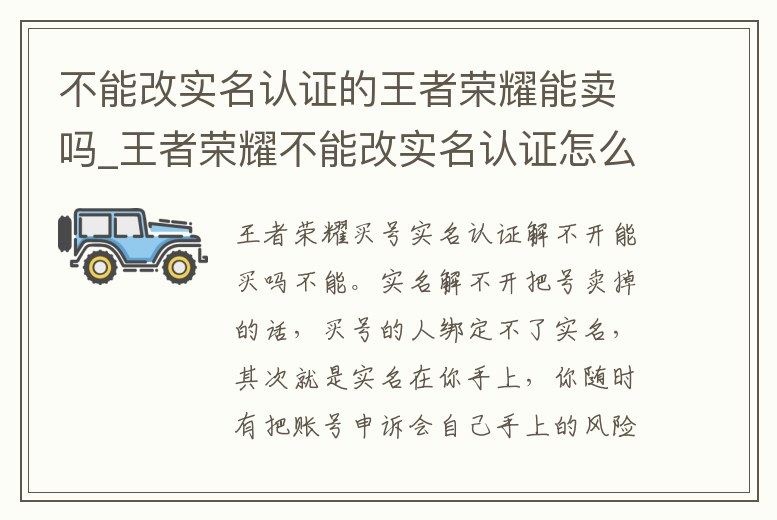 不能改實名認證的王者榮耀能賣嗎_王者榮耀不能改實名認證怎么辦