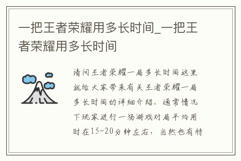 一把王者榮耀用多長(zhǎng)時(shí)間_一把王者榮耀用多長(zhǎng)時(shí)間