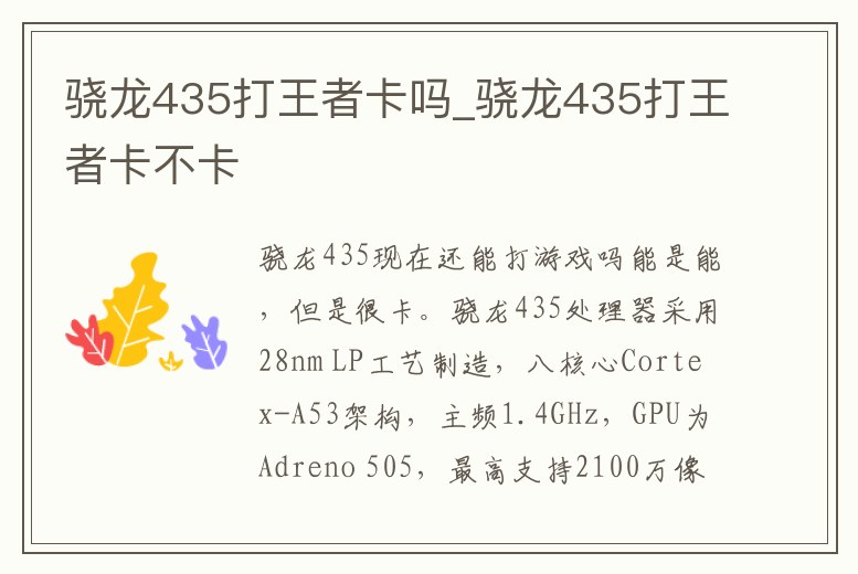驍龍435打王者卡嗎_驍龍435打王者卡不卡