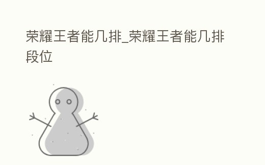 榮耀王者能幾排_(tái)榮耀王者能幾排段位