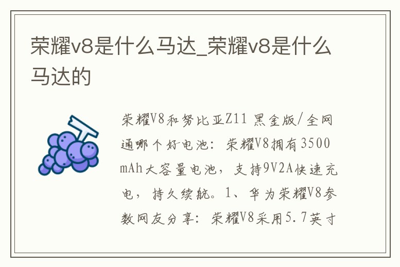 榮耀v8是什么馬達_榮耀v8是什么馬達的