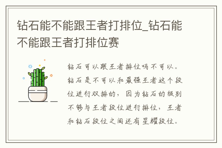 鉆石能不能跟王者打排位_鉆石能不能跟王者打排位賽