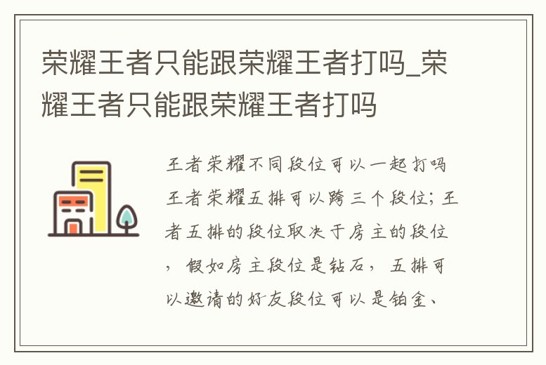 榮耀王者只能跟榮耀王者打嗎_榮耀王者只能跟榮耀王者打嗎