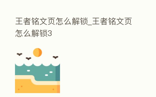 王者銘文頁怎么解鎖_王者銘文頁怎么解鎖3