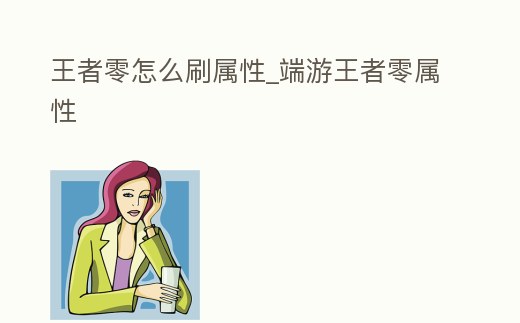 王者零怎么刷屬性_端游王者零屬性