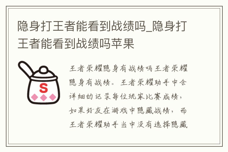 隱身打王者能看到戰(zhàn)績(jī)嗎_隱身打王者能看到戰(zhàn)績(jī)嗎蘋果