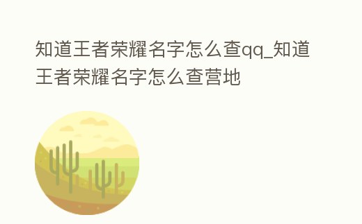 知道王者榮耀名字怎么查qq_知道王者榮耀名字怎么查營地