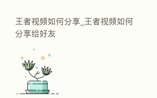 王者視頻如何分享_王者視頻如何分享給好友