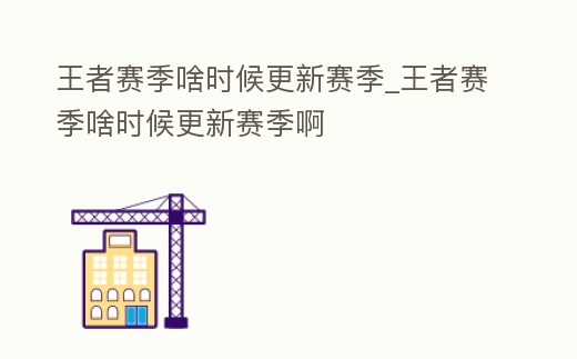 王者賽季啥時候更新賽季_王者賽季啥時候更新賽季啊