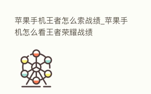 蘋果手機王者怎么索戰績_蘋果手機怎么看王者榮耀戰績