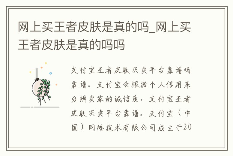 網上買王者皮膚是真的嗎_網上買王者皮膚是真的嗎嗎