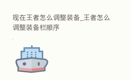 現在王者怎么調整裝備_王者怎么調整裝備欄順序