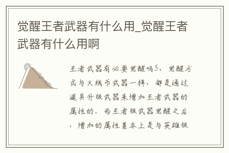 覺醒王者武器有什么用_覺醒王者武器有什么用啊