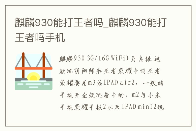 麒麟930能打王者嗎_麒麟930能打王者嗎手機