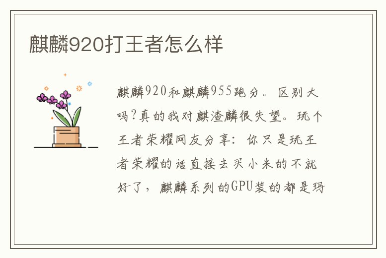 麒麟920打王者怎么樣