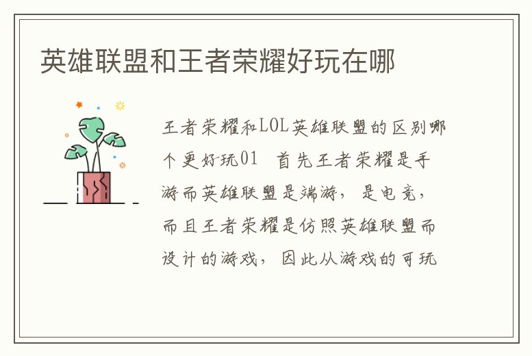 英雄聯(lián)盟和王者榮耀好玩在哪