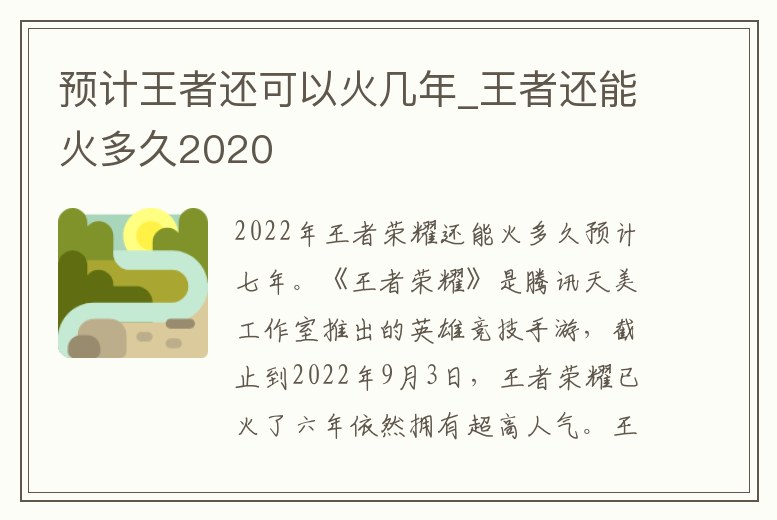 預(yù)計王者還可以火幾年_王者還能火多久2020