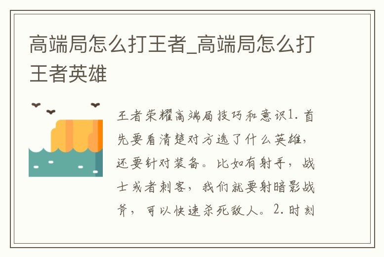 高端局怎么打王者_高端局怎么打王者英雄