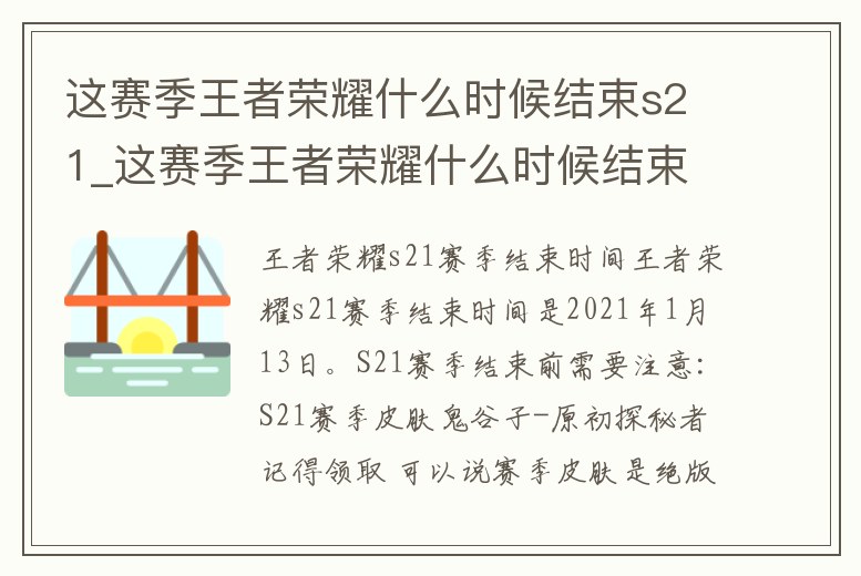 這賽季王者榮耀什么時候結束s21_這賽季王者榮耀什么時候結束s219