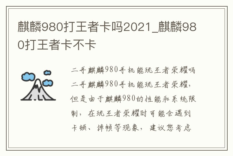 麒麟980打王者卡嗎2021_麒麟980打王者卡不卡