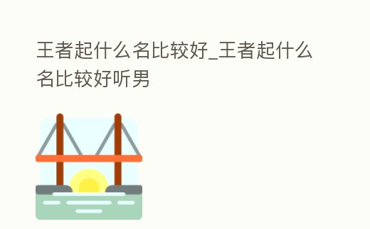 王者起什么名比較好_王者起什么名比較好聽男