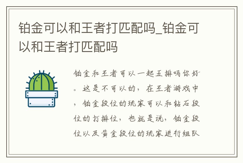 鉑金可以和王者打匹配嗎_鉑金可以和王者打匹配嗎