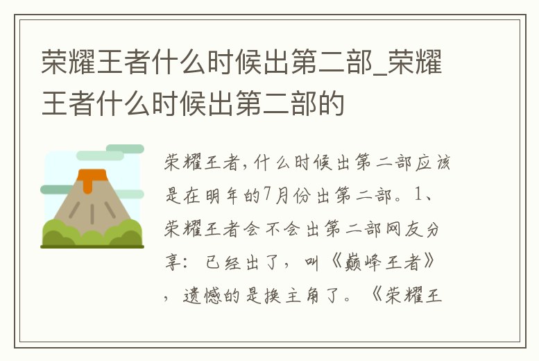 榮耀王者什么時候出第二部_榮耀王者什么時候出第二部的