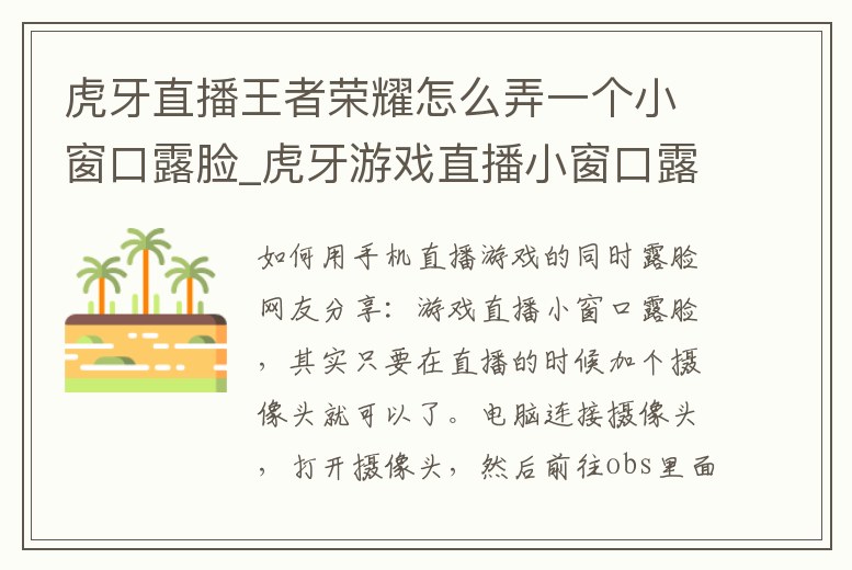 虎牙直播王者榮耀怎么弄一個小窗口露臉_虎牙游戲直播小窗口露臉怎么弄的