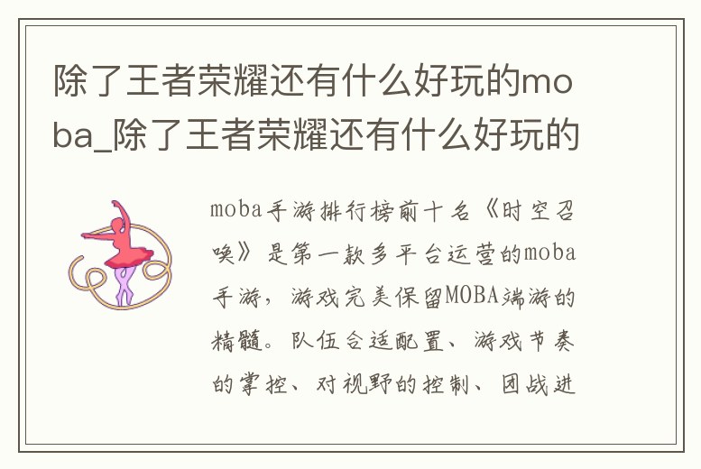 除了王者榮耀還有什么好玩的moba_除了王者榮耀還有什么好玩的手游