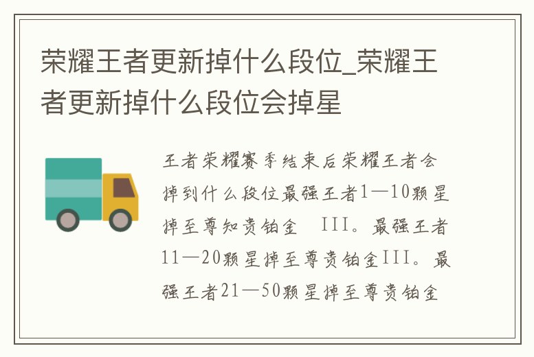 榮耀王者更新掉什么段位_榮耀王者更新掉什么段位會掉星