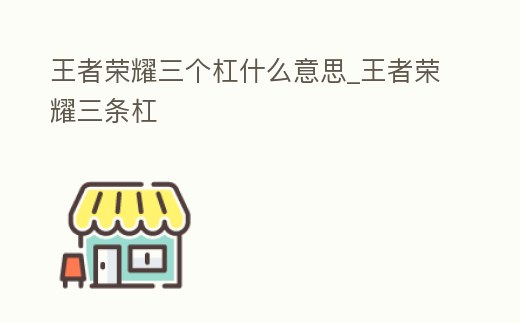 王者榮耀三個杠什么意思_王者榮耀三條杠