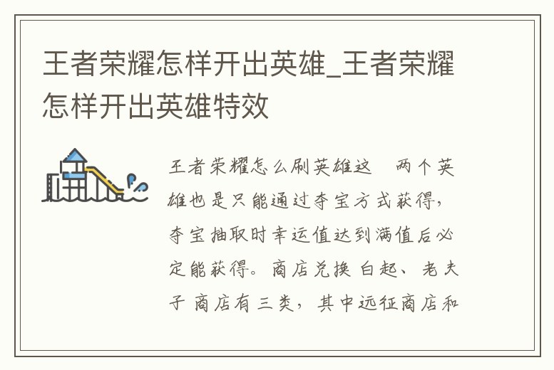 王者榮耀怎樣開出英雄_王者榮耀怎樣開出英雄特效