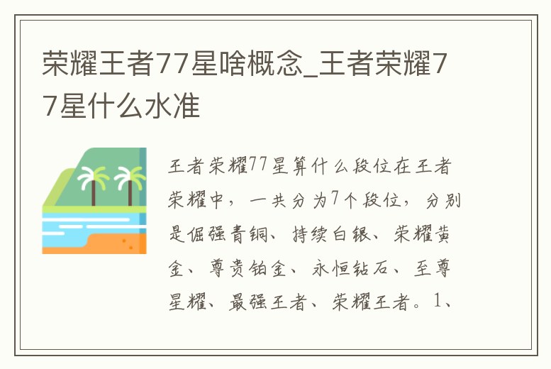 榮耀王者77星啥概念_王者榮耀77星什么水準