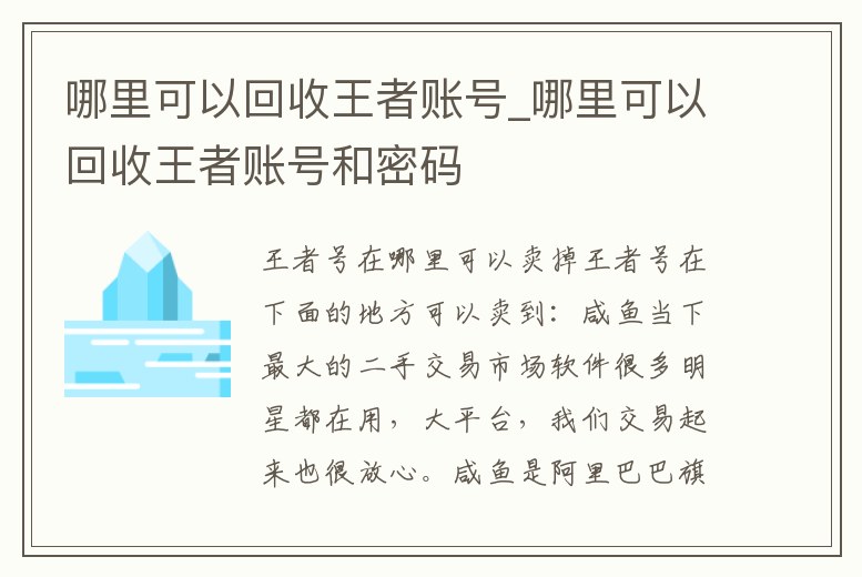 哪里可以回收王者賬號_哪里可以回收王者賬號和密碼