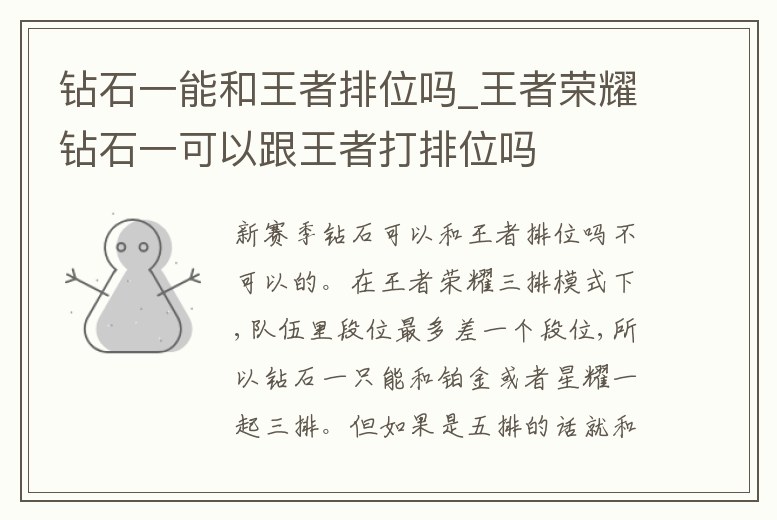 鉆石一能和王者排位嗎_王者榮耀鉆石一可以跟王者打排位嗎