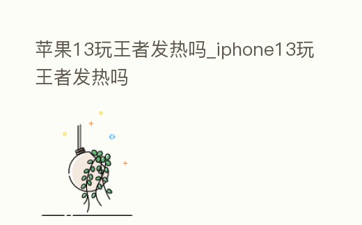 蘋果13玩王者發熱嗎_iphone13玩王者發熱嗎