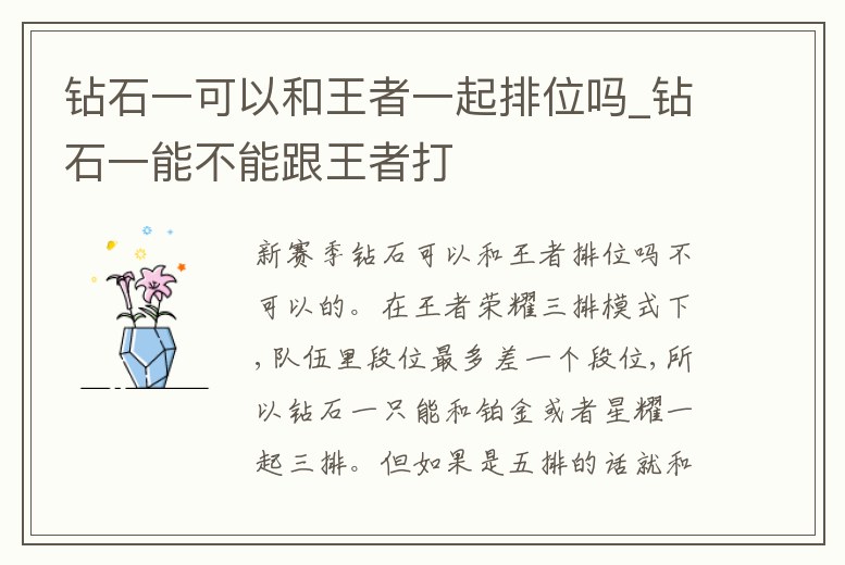 鉆石一可以和王者一起排位嗎_鉆石一能不能跟王者打