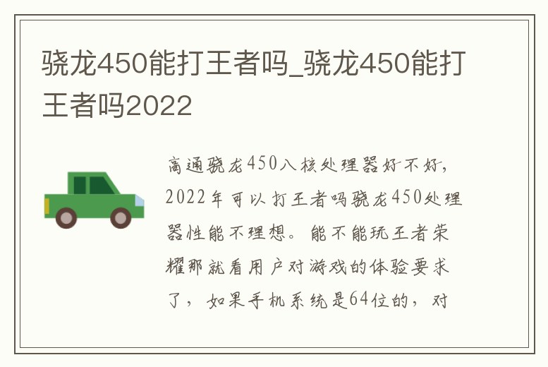 驍龍450能打王者嗎_驍龍450能打王者嗎2022