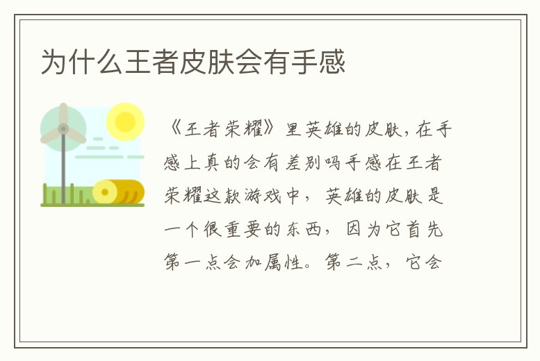 為什么王者皮膚會有手感