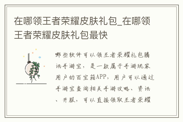 在哪領王者榮耀皮膚禮包_在哪領王者榮耀皮膚禮包最快