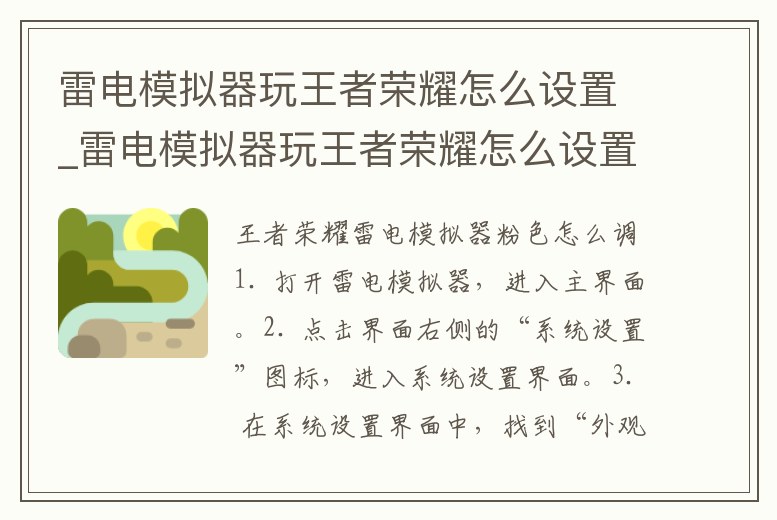 雷電模擬器玩王者榮耀怎么設(shè)置_雷電模擬器玩王者榮耀怎么設(shè)置不卡